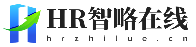 HR智略在线电子杂志网-让每一位HR都拥有战略视野