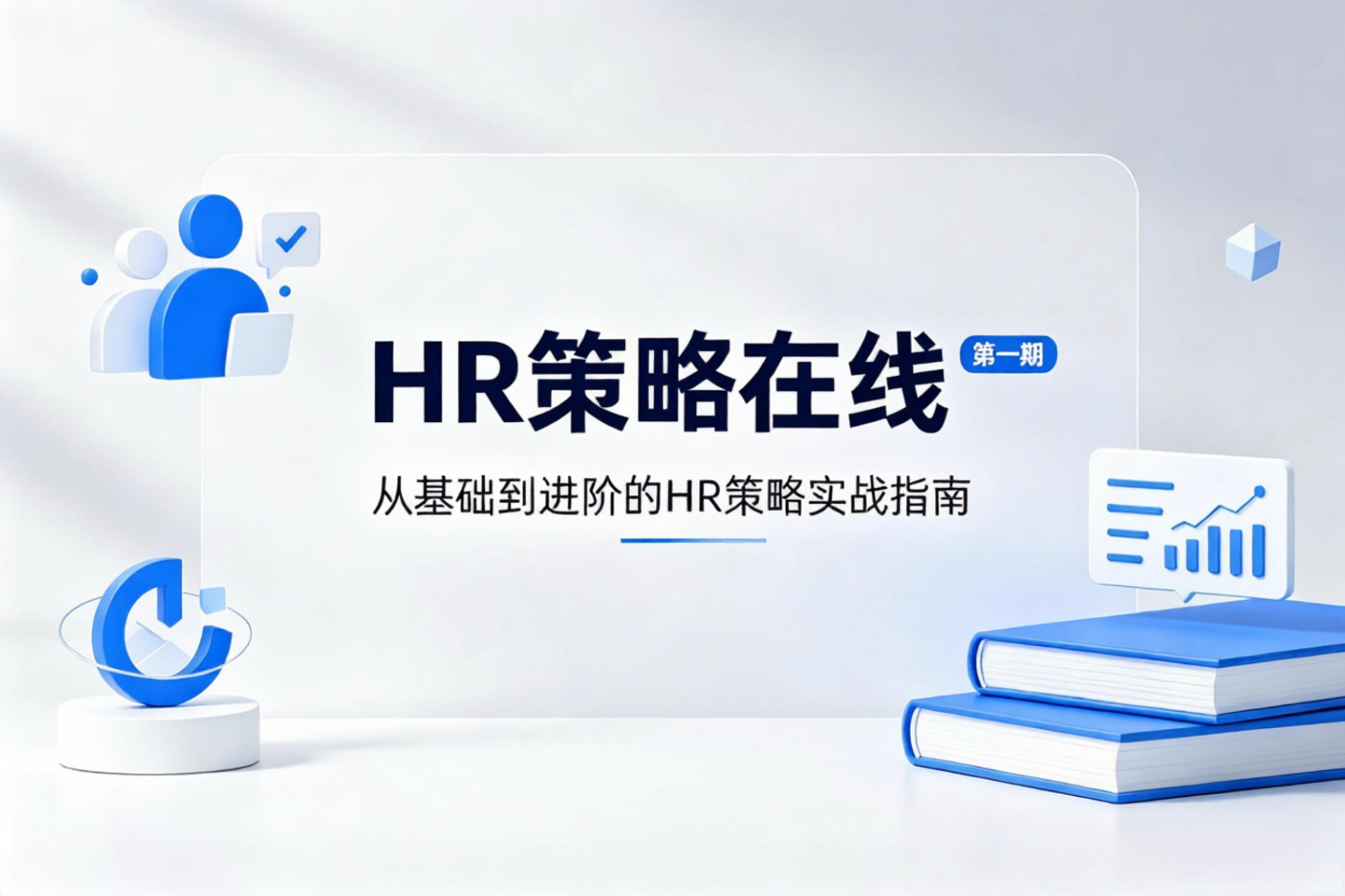 《HR策略在线》第一期